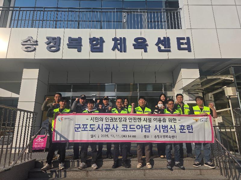 코드아담 시범식 훈련.jpg