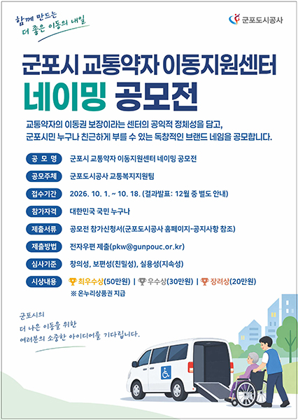 군포시 교통약자 이동지동지원센터 네이밍 공모전