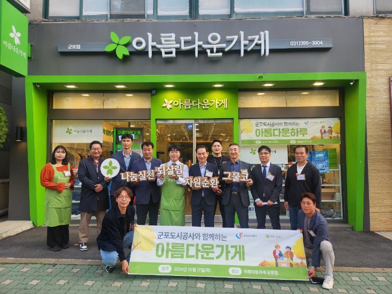 군포도시공사, 아름다운 가게와 함께하는 '아름다운 하루' 개최.jpg