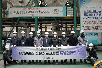 군포도시공사, 환경관리소 CEO, 노사합동 특별안전점검2.JPG