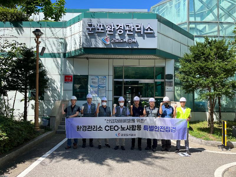 군포도시공사, CEO·대한산업안전협회 합동 환경관리소 특별안전점검 실시.jpg