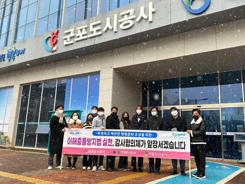 군포도시공사, 의왕 안양도시공사와 이해충돌방지법 실천 및 청렴릴레이 캠페인 진행.jpg