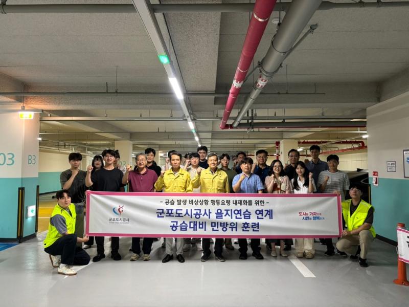 군포도시공사, 을지연습.jpg