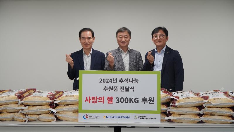군포도시공사-NH농협은행군포시지부 추석 명절맞이 쌀 600kg 기부.JPG