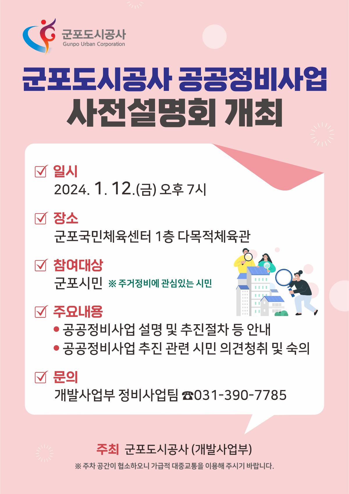 군포도시공사 공공정비사업 사전설명회 안내문.jpg