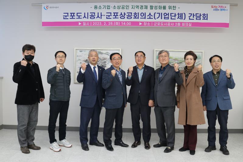 군포도시공사, 2023년 상반기 지역경제활성화를 위한 기업단체 간담회 개최.JPG