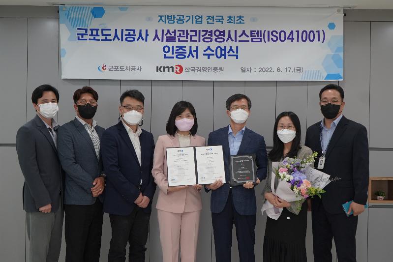 지방공기업 전국 최초
군포도시공사 시설관리경영시스템(ISO41001) 인증서 수여식
군포도시공사 KMR한국경영인증원 일자:2022.6.17.(금)