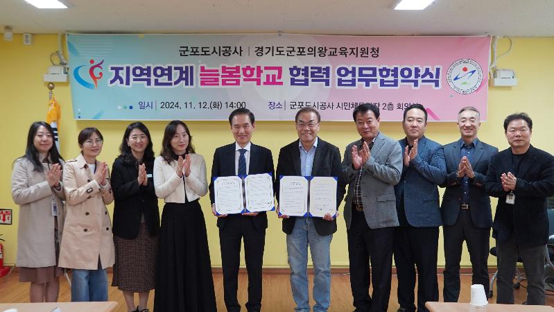 군포도시공사-경기군포의왕교육지원청 늘봄학교 업무협약 체결