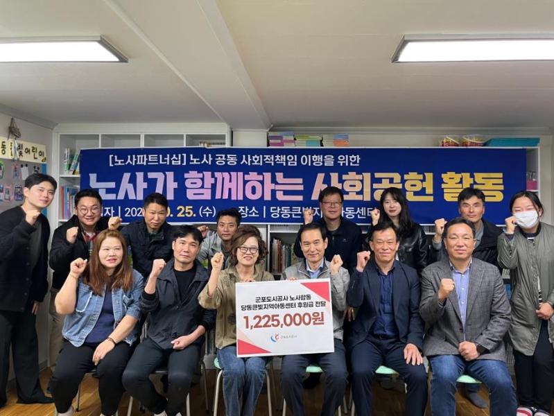 군포도시공사, 노사합동 봉사활동 및 기부로 지역아동센터 지원.jpg