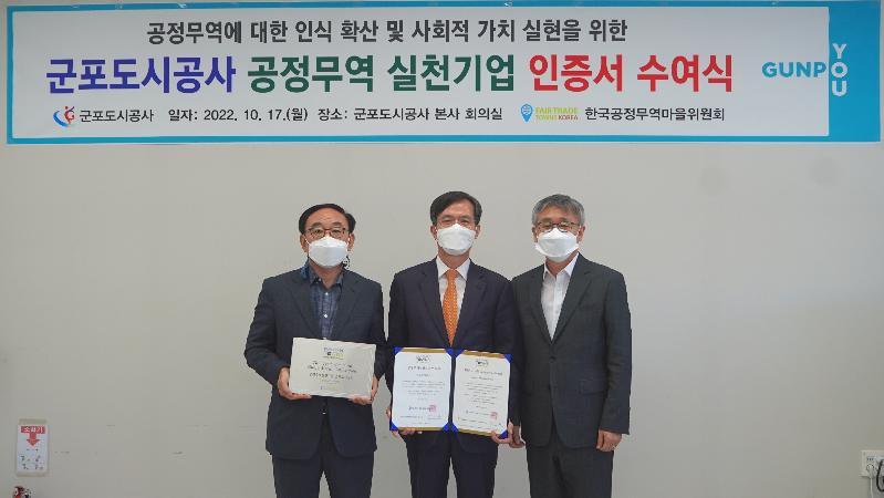 군포도시공사“공정무역 실천기업”인증 획득.JPG