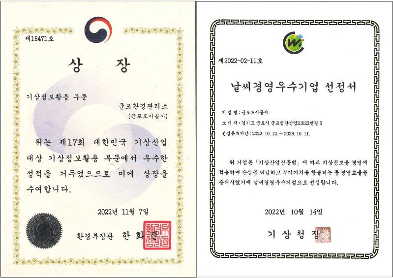 기상산업대상 환경부장관상 수상 및 날씨경영 3회연속 인증 취득.jpg