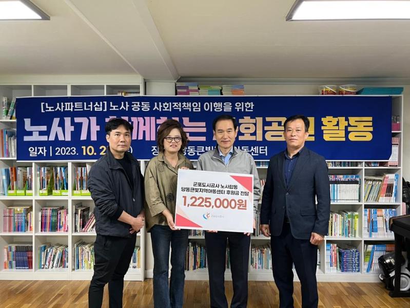 군포도시공사, 노사합동 봉사활동 및 기부로 지역아동센터 지원2.jpg