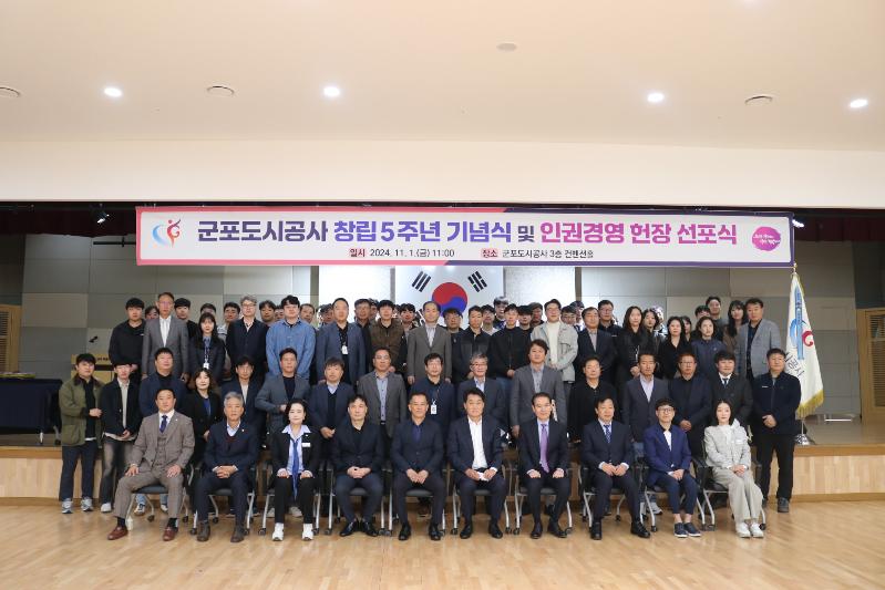 I군포도시공사 창립 5주년 기념식 및 인권경영 헌장 선포식