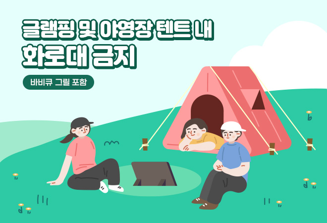 글램핑 및 야영장 텐트 내 화로대 금지 / 바비큐 그릴 포함