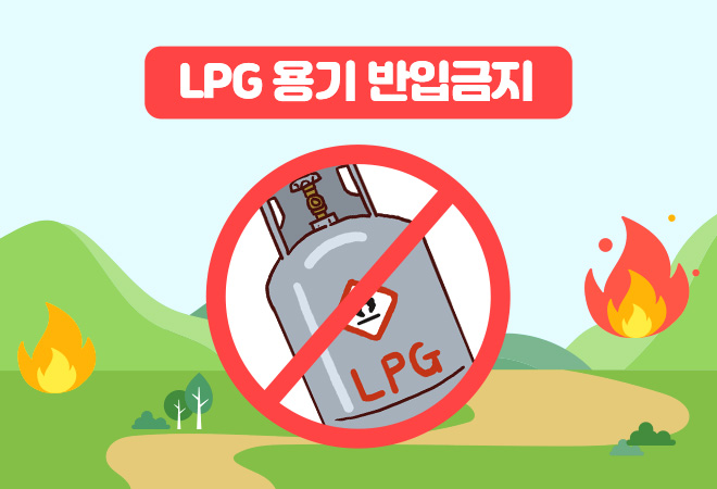 LPG 용기 반입금지